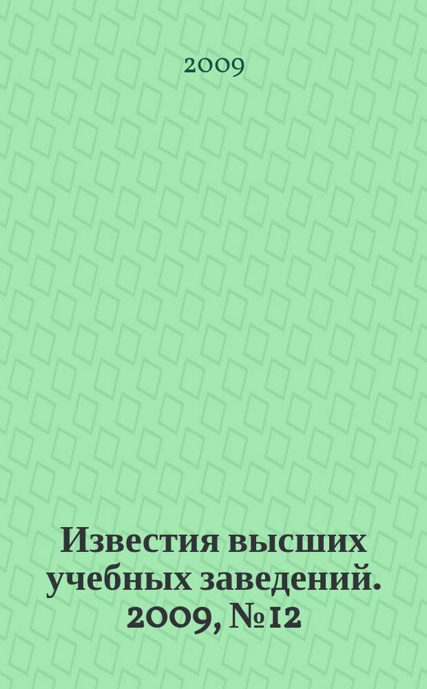 Известия высших учебных заведений. 2009, № 12