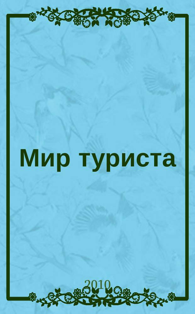 Мир туриста : в мире прекрасного ежемесячный информационно-развлекательный журнал. 2010, № 1 (5)