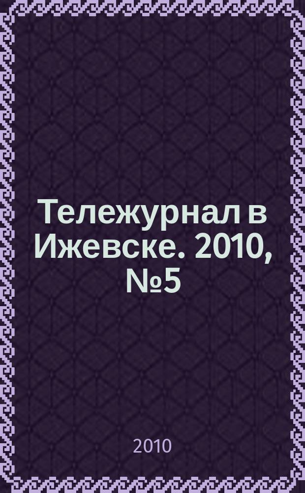 Тележурнал в Ижевске. 2010, № 5(46)