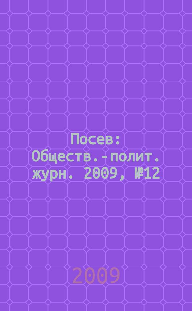Посев : Обществ.-полит. журн. 2009, № 12 (1587)