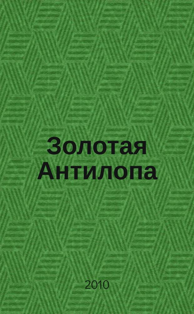 Золотая Антилопа : журнал для мальчишек и девчонок. 2010, № 7 (352)