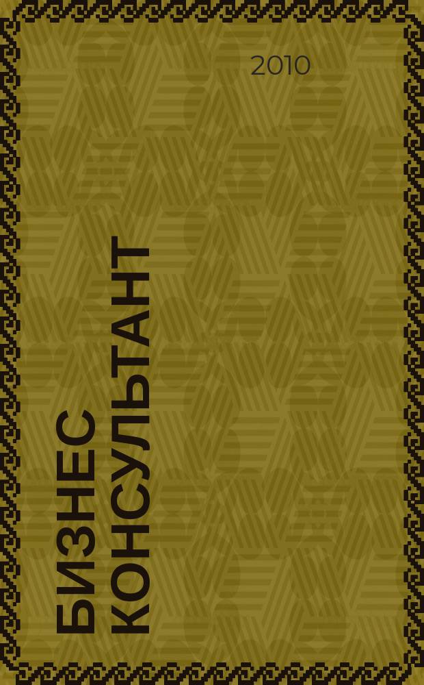 Бизнес Консультант : налоги. Право.Экономика межрегиональный информационно-аналитический журнал. 2010, № 1/2 (113)/(114)