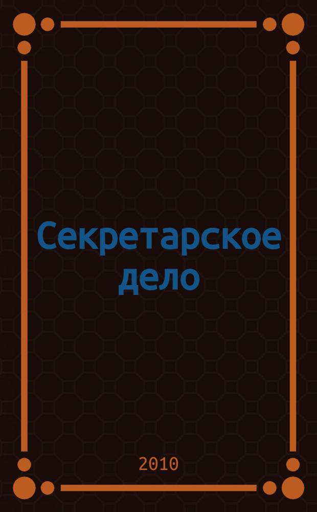 Секретарское дело : Ежекварт. журн. 2010, № 2