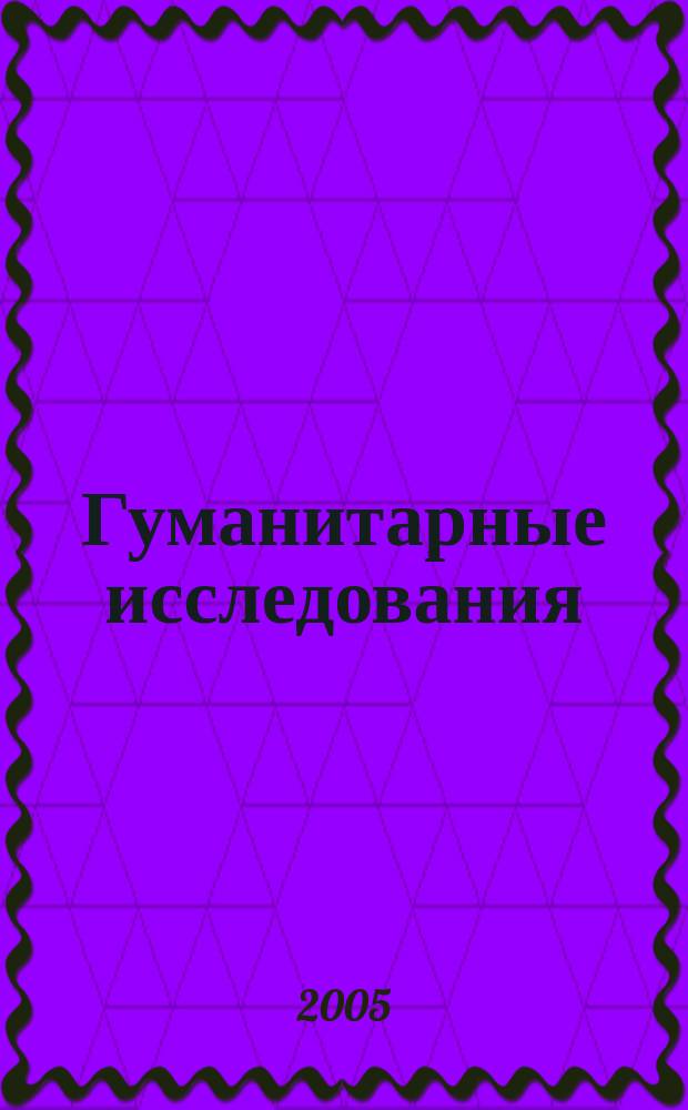 Гуманитарные исследования : Альм. Науч. и науч.-публицист. изд. Вып. 8