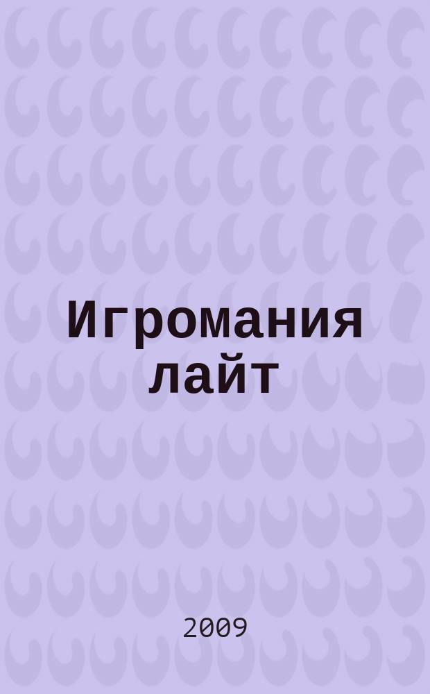 Игромания лайт : все, что нужно знать об играх на ближайшие две недели. 2009, № 12
