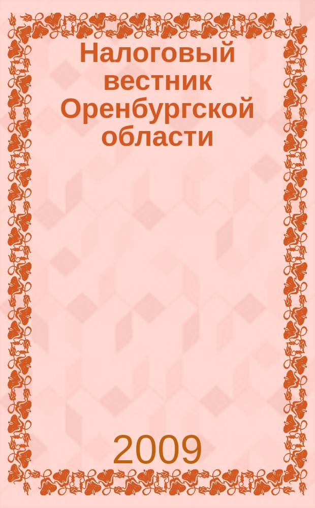 Налоговый вестник Оренбургской области : Ежемес. журн. 2009, № 12 (102)