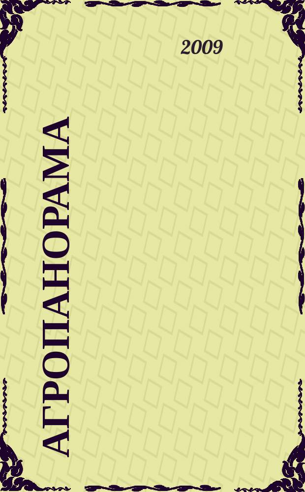 Агропанорама : информационно-практический журнал об АПК и для АПК. 2009, июнь/июль
