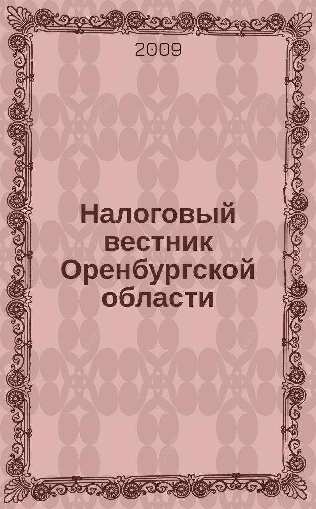 Налоговый вестник Оренбургской области : Ежемес. журн. 2009, № 11 (101)