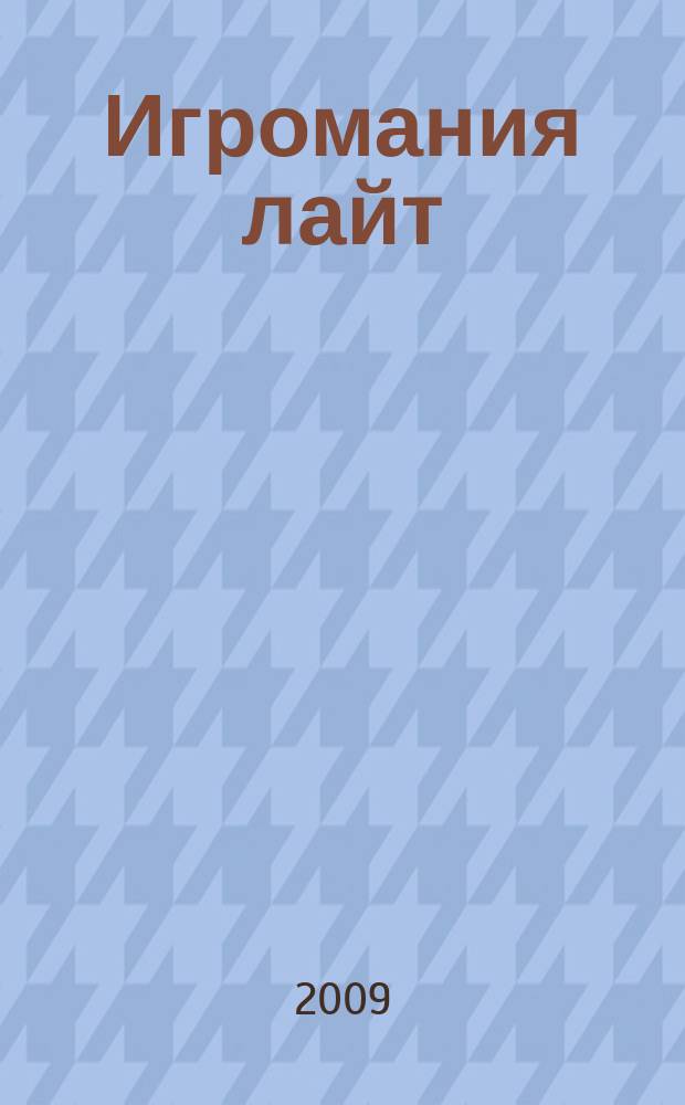 Игромания лайт : все, что нужно знать об играх на ближайшие две недели. 2009, № 14