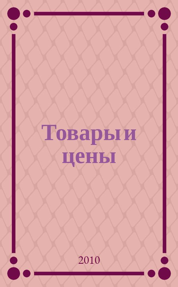 Товары и цены : международный рекламно-информационный еженедельник. 2010, № 7 (807)