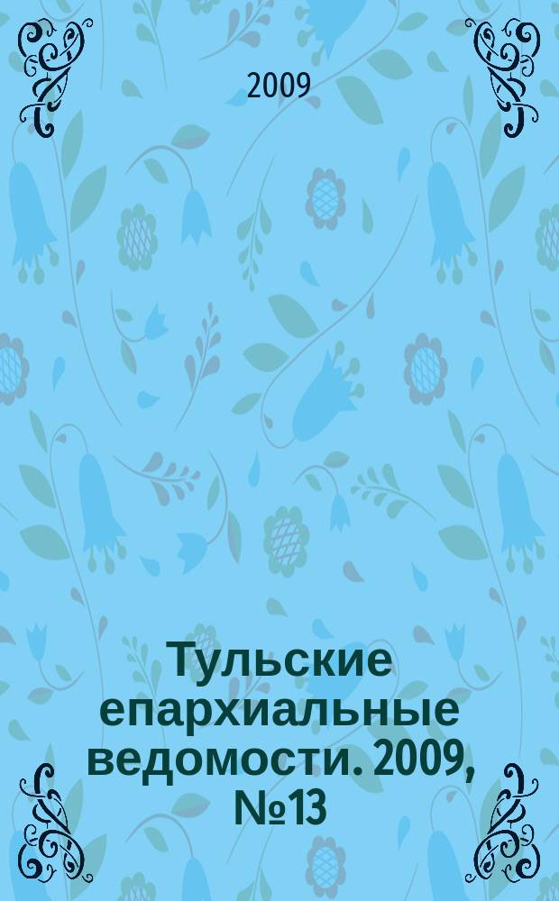 Тульские епархиальные ведомости. 2009, № 13 (102)