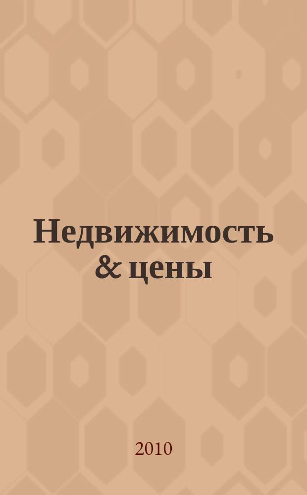 Недвижимость & цены : еженедельный информационно-рекламный журнал. 2010, № 7(360)