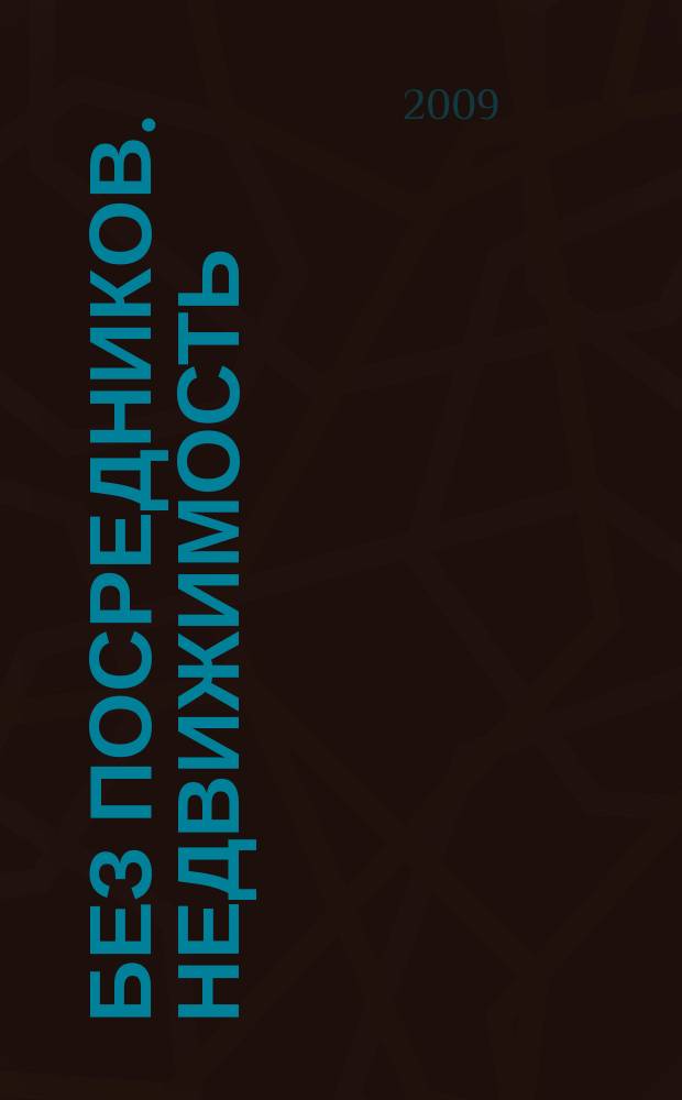 Без посредников. Недвижимость : еженед. журн