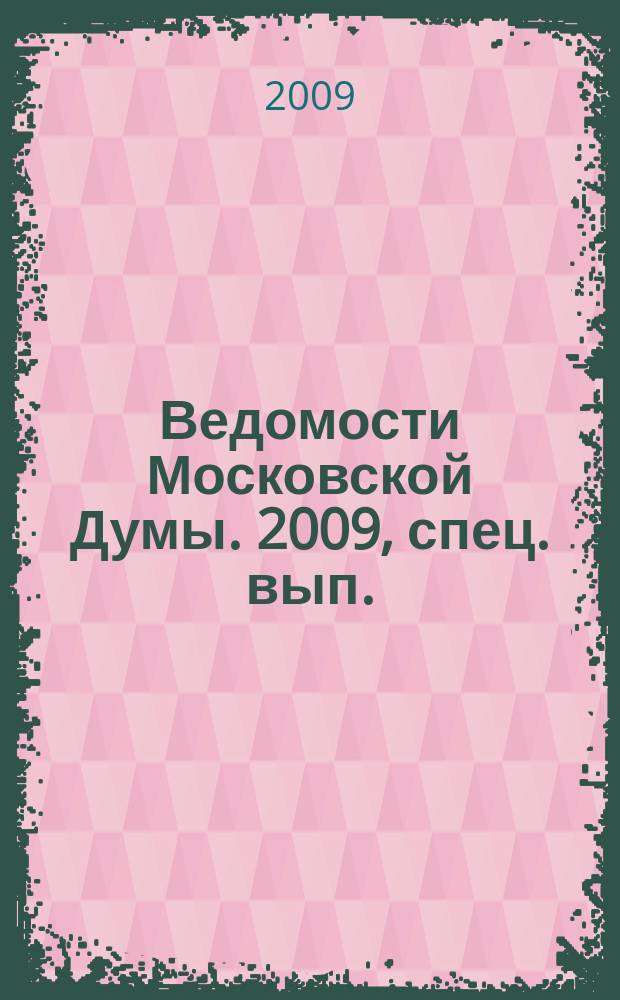 Ведомости Московской Думы. 2009, спец. вып. : Научно-практическая конференция "Московское законодательство - 15 лет развития", Москва, 26 февраля 2009 г.