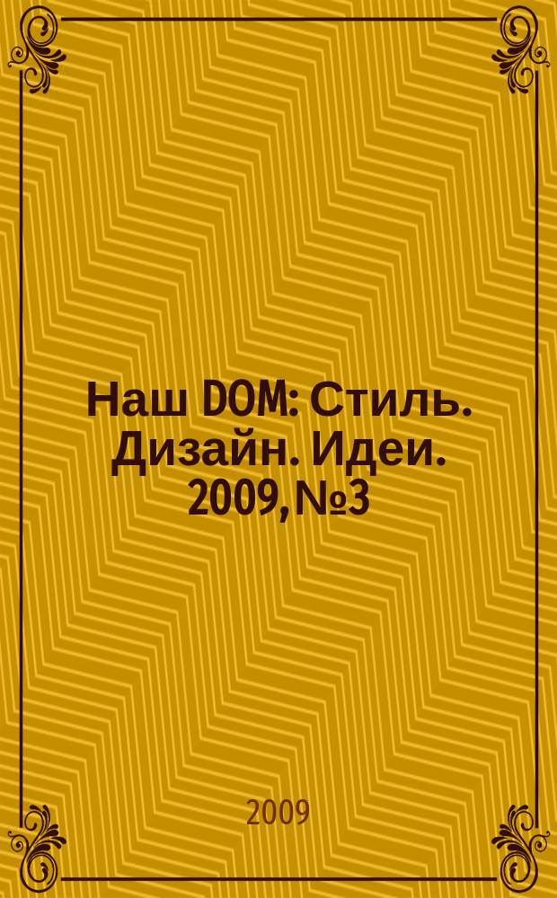 Наш DOM : Стиль. Дизайн. Идеи. 2009, № 3