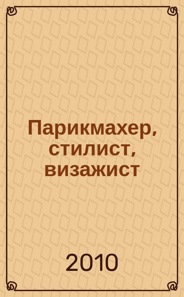Парикмахер, стилист, визажист : Журн. 2010, № 1 (13)