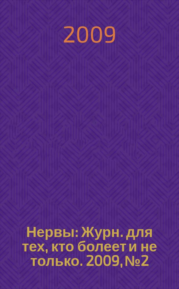 Нервы : Журн. для тех, кто болеет и не только. 2009, № 2/3