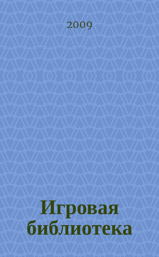 Игровая библиотека : сценарии мероприятий, открытых уроков и праздников, викторины и конкурсы. 2009, № 3