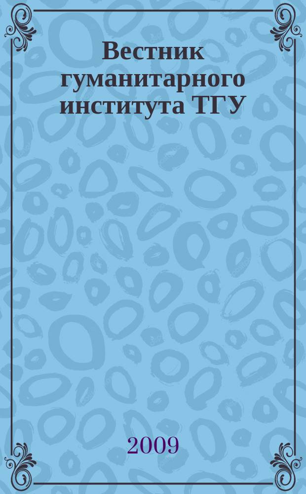 Вестник гуманитарного института ТГУ : научный журнал. 2009, № 1 (5)