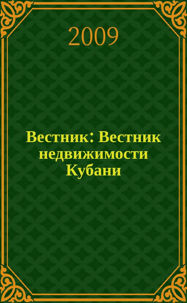 Вестник : Вестник недвижимости Кубани : строительство, ЖКХ