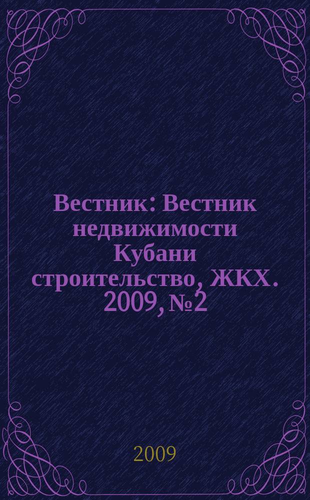 Вестник : Вестник недвижимости Кубани строительство, ЖКХ. 2009, № 2