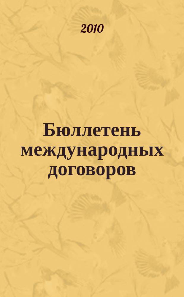 Бюллетень международных договоров : Ежемес. изд. Администрации Президента Рос. Федерации. 2010, № 2