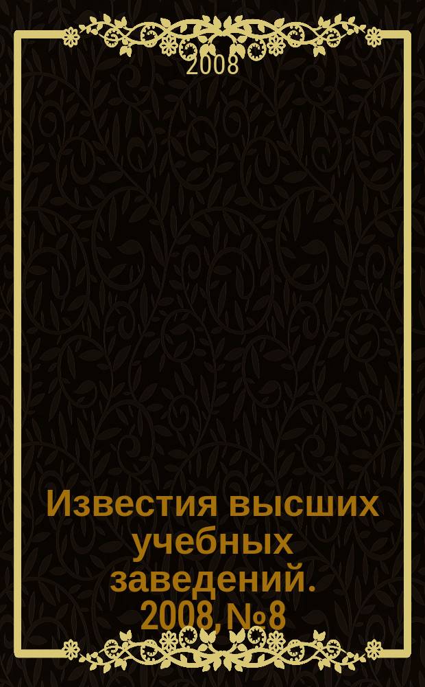 Известия высших учебных заведений. 2008, № 8
