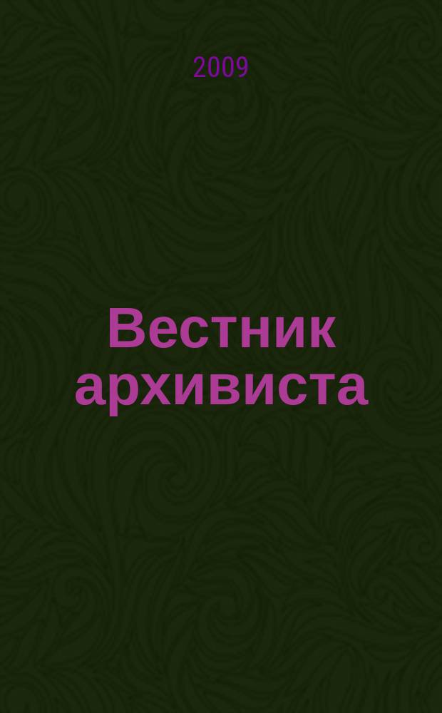 Вестник архивиста : Информ. бюл. 2009, № 4 (108)