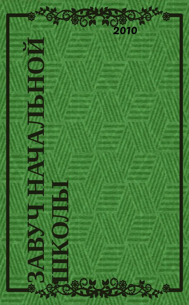Завуч начальной школы : Науч.-практ. журн. 2010, № 1