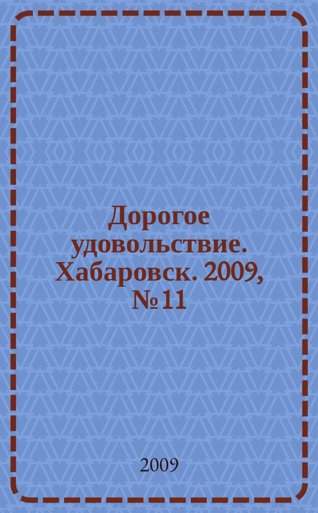 Дорогое удовольствие. Хабаровск. 2009, № 11