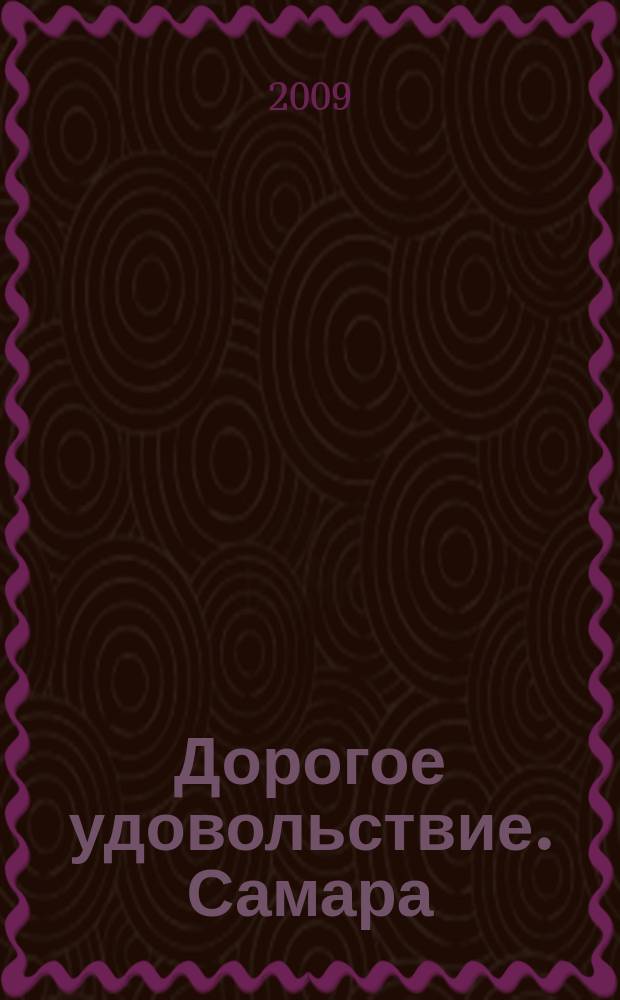 Дорогое удовольствие. Самара