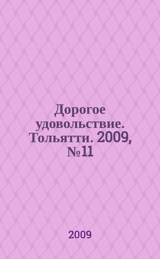 Дорогое удовольствие. Тольятти. 2009, № 11