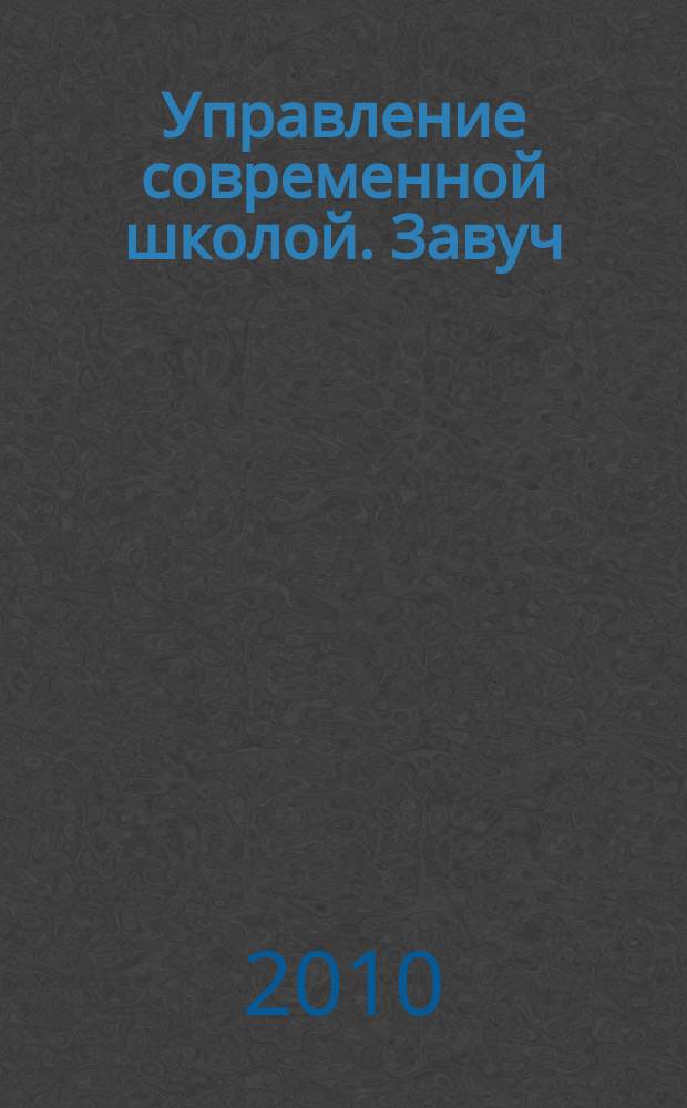 Управление современной школой. Завуч : научно-практический журнал для администрации школ. 2010, № 2