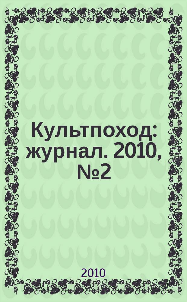 Культпоход : журнал. 2010, № 2 (50)