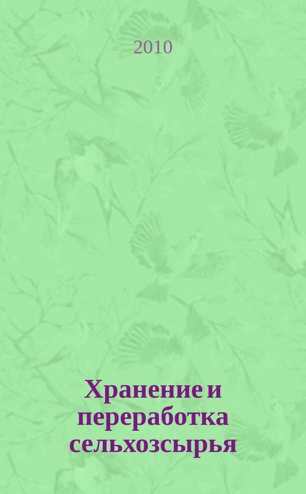 Хранение и переработка сельхозсырья : Теорет. журн. 2010, 1