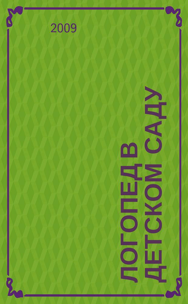 Логопед в детском саду : научно-методический журнал. 2009, 7 (42)