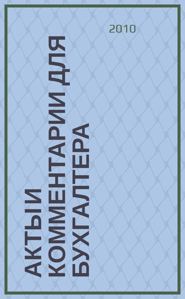 Акты и комментарии для бухгалтера : Журн. 2010, № 3