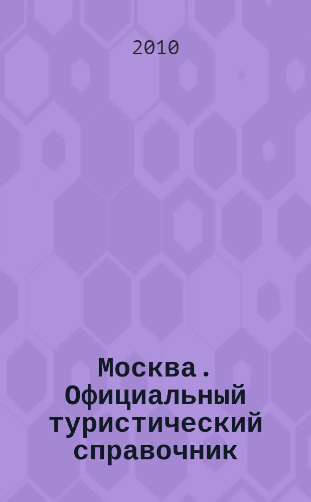 Москва. Официальный туристический справочник = Moscow. The Official Travel Guide