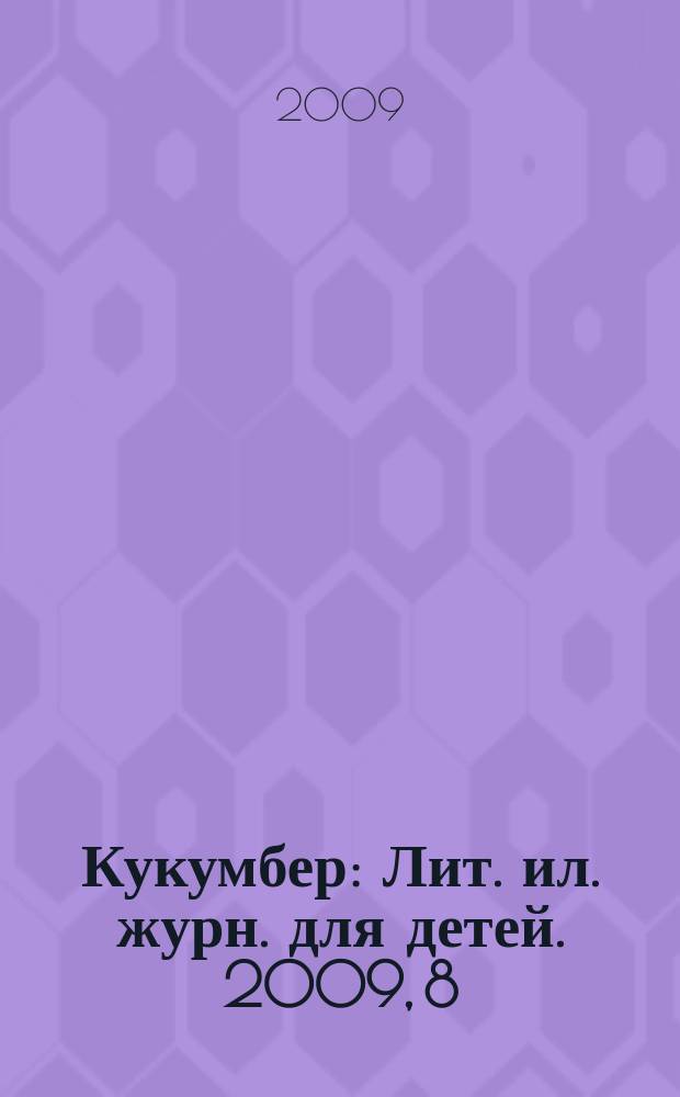 Кукумбер : Лит. ил. журн. для детей. 2009, 8