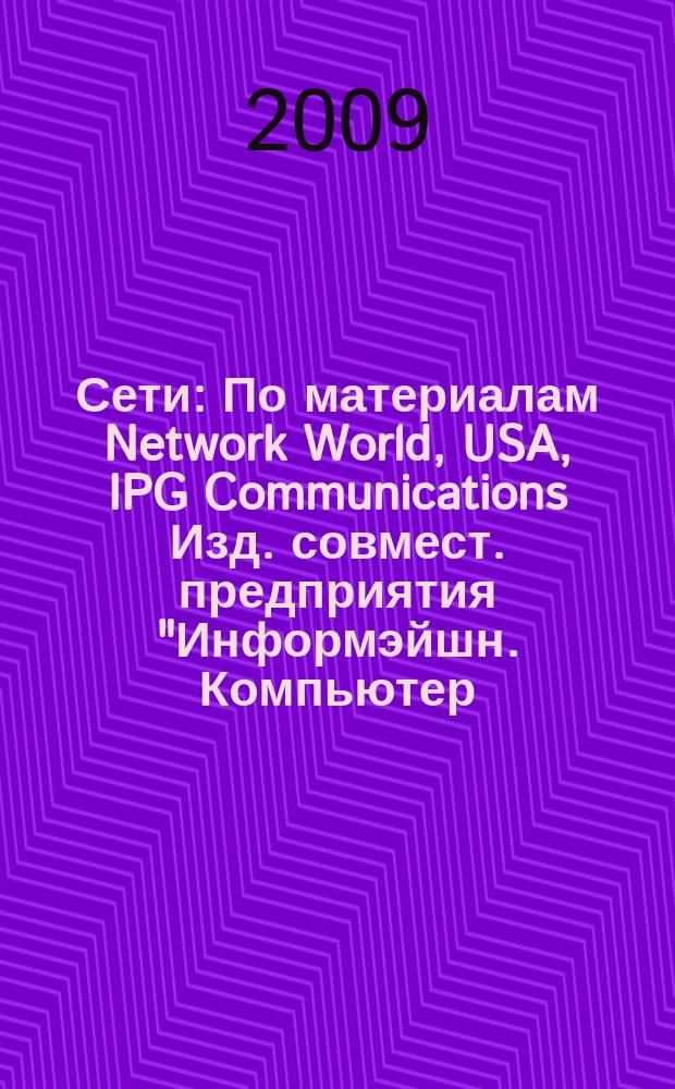 Сети : По материалам Network World, USA, IPG Communications Изд. совмест. предприятия "Информэйшн. Компьютер. Энтерпрайз", ICE. 2009, № 10 (252)