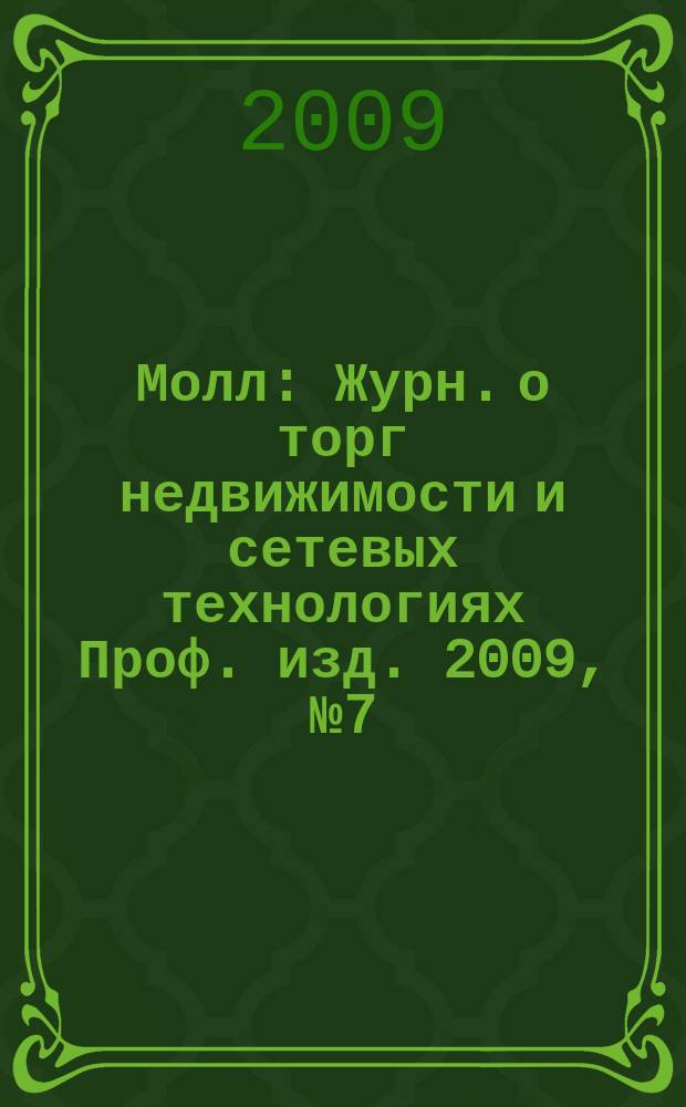 Молл : Журн. о торг недвижимости и сетевых технологиях Проф. изд. 2009, № 7 (61)