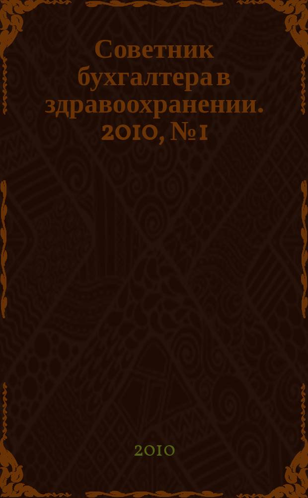 Советник бухгалтера в здравоохранении. 2010, № 1 (41)
