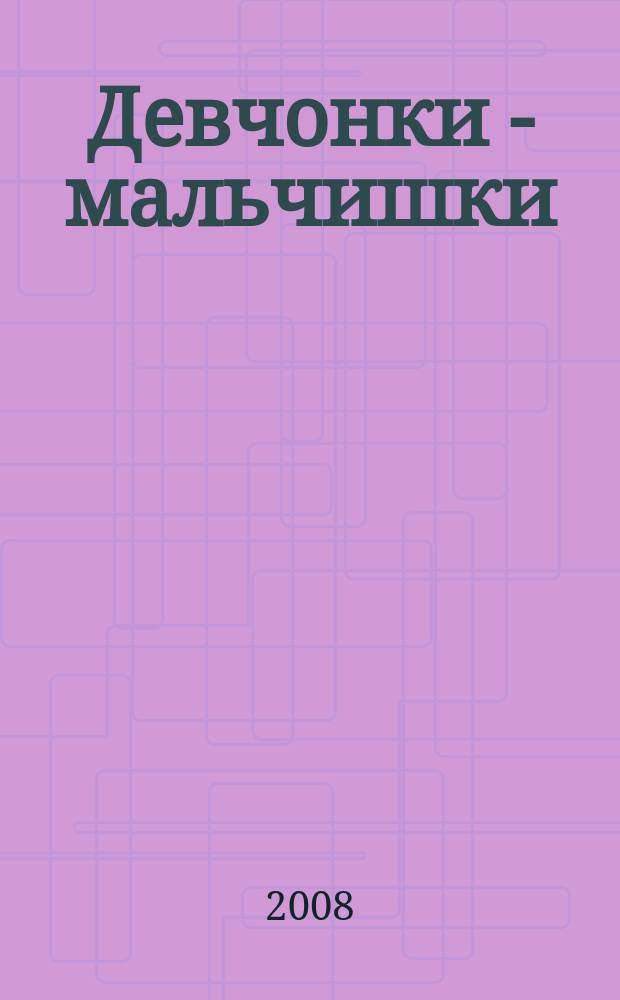 Девчонки - мальчишки : Школа ремесел ежемесячный журнал для подростков. 2008, № 11 (23)