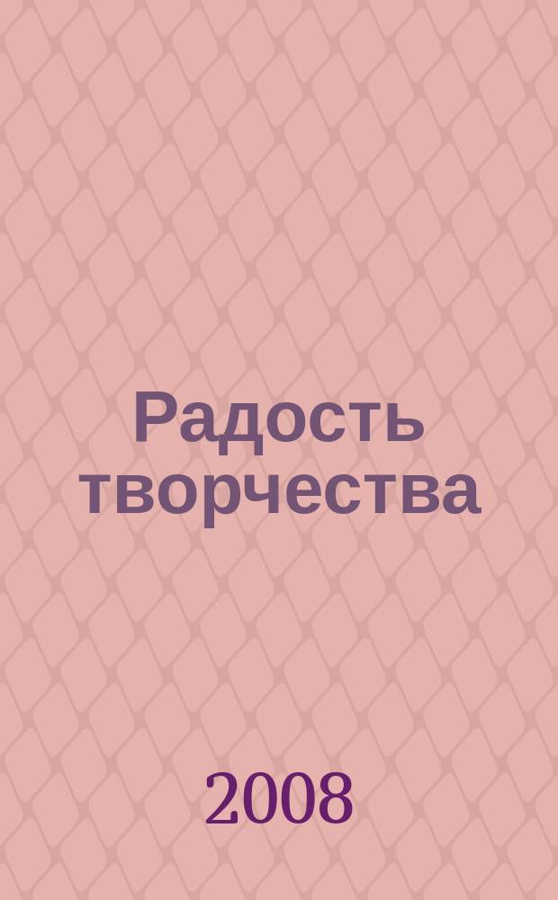 Радость творчества : журнал для подростков приложение к журналу "Девчонки - мальчишки. Школа ремесел". 2008, № 1 (1) : Фантазии из бумаги