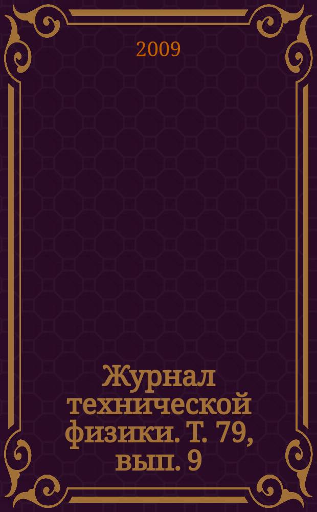 Журнал технической физики. Т. 79, вып. 9