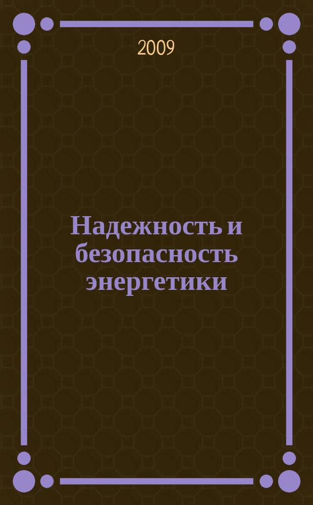 Надежность и безопасность энергетики : научно-технический журнал. 2009, № 1 (4)