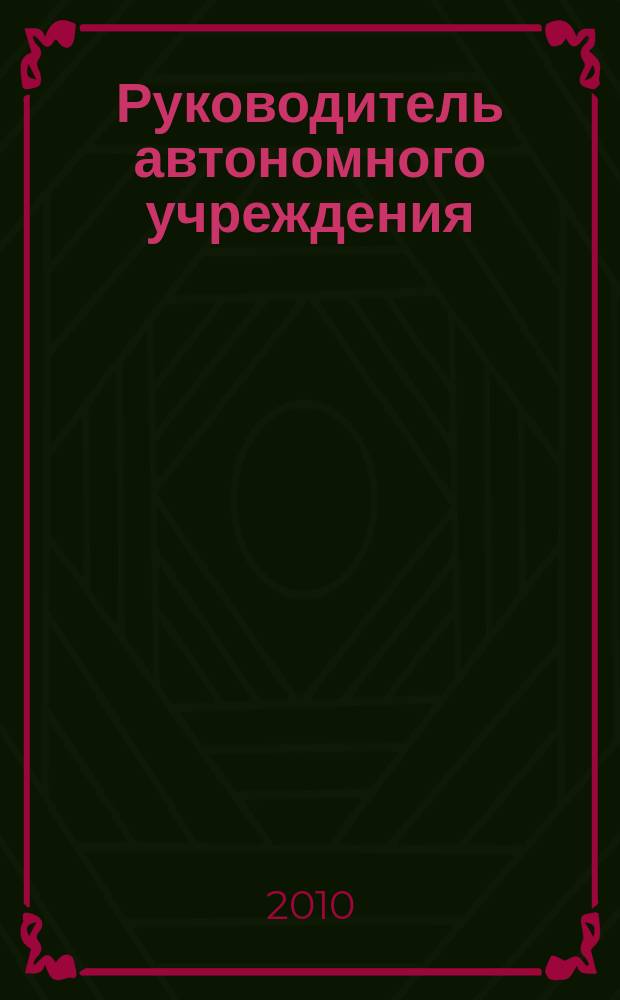 Руководитель автономного учреждения