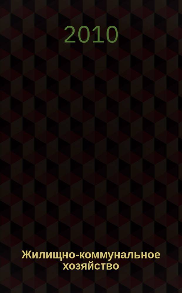 Жилищно-коммунальное хозяйство: бухгалтерский учет и налогообложение : журнал приложение к журналу "Актуальные вопросы бухгалтерского учета и налогообложения". 2010, № 1