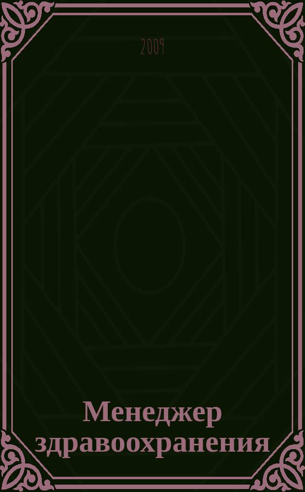 Менеджер здравоохранения : ежемесячный научно-практический журнал. 2009, № 7