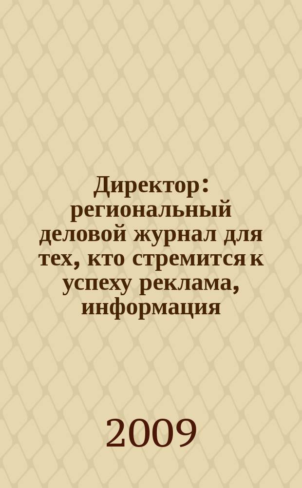 Директор : региональный деловой журнал для тех, кто стремится к успеху реклама, информация, аналитика. 2009, № 6 (101)